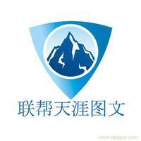 找聯幫天涯電腦圖文制作服務社的上海海報印刷設計制作價格、圖片、詳情,上一比多_一比多產品庫_【一比多-EBDoor】