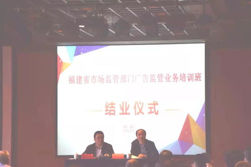 福建省市場監(jiān)管廣告監(jiān)管業(yè)務培訓班在福州舉辦
